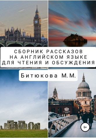 М. М. Битюкова. Сборник рассказов на английском языке для чтения и обсуждения