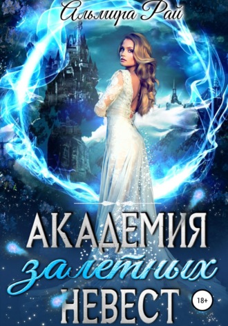 Академия залетных невест. 