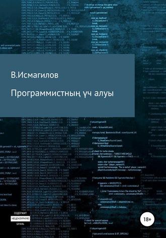 Владимир Исмагилов. Программистның үч алуы