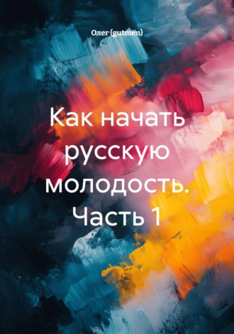 Как начать русскую молодость. Часть 1. 