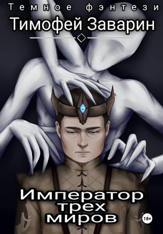 Император трех миров. Тимофей Анатольевич Заварин