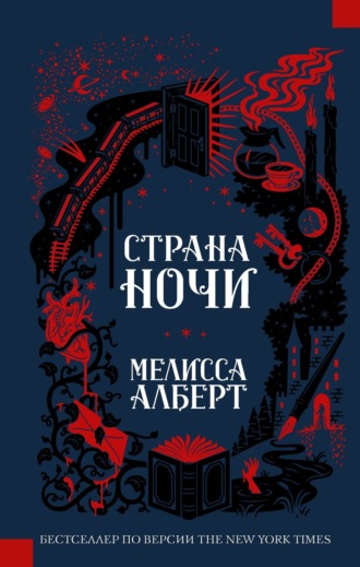 Страна ночи. 