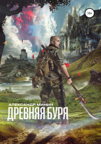 Древняя буря. Александр Минин