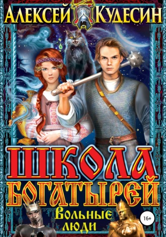 Школа богатырей. Вольные люди. 