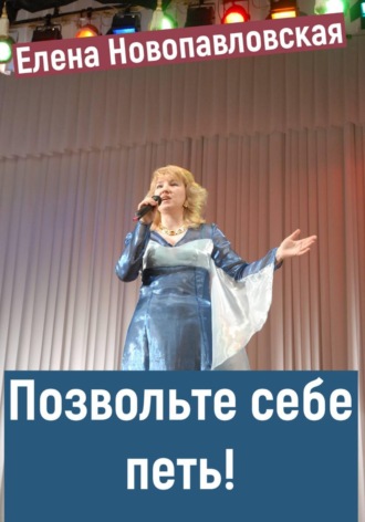 Елена Новопавловская. Позвольте себе петь!