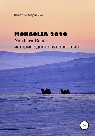 Дмитрий Валерьевич Марченко. Монголия Northern route – 2020. История одного путешествия