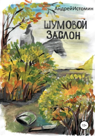 Шумовой заслон. Андрей Истомин