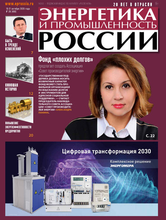 Группа авторов. Энергетика и промышленность России №20 2020