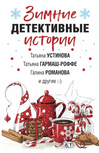 Татьяна Устинова. Зимние детективные истории