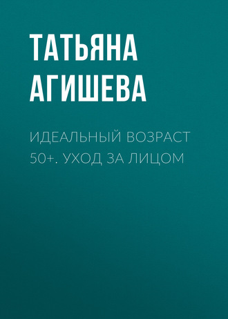 Идеальный возраст 50+. Уход за лицом. 