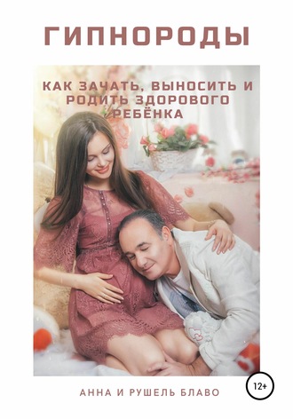 Гипнороды. Как зачать, выносить и родить здорового ребёнка. 