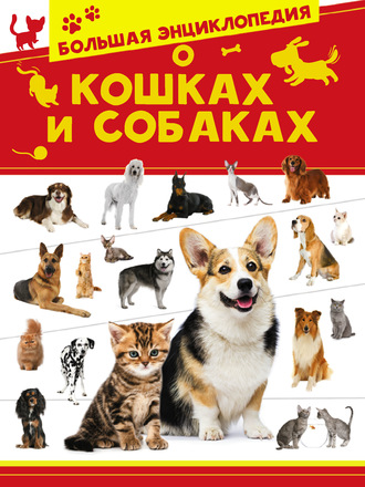 Д. С. Смирнов. Большая энциклопедия о кошках и собаках