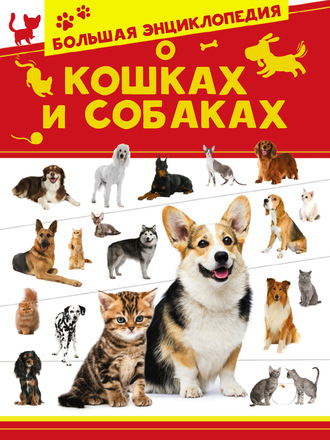 Большая энциклопедия о кошках и собаках. 