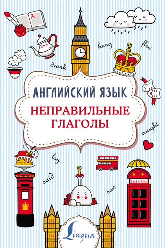 Английский язык. Неправильные глаголы. В. А. Державина