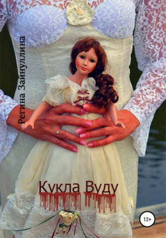 Кукла Вуду. 