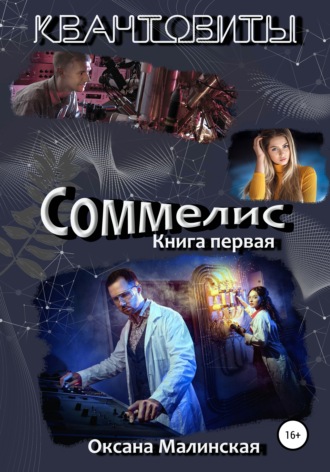 Квантовиты. Книга 1. Соммелис. 
