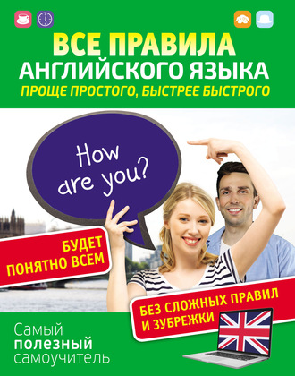 Все правила английского языка. Проще простого, быстрее быстрого. 