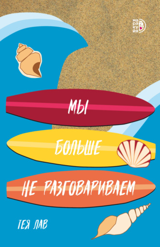 Мы больше не разговариваем. 