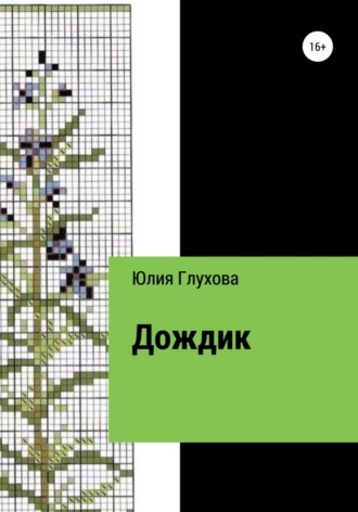 Дождик. Юлия Геннадиевна Глухова