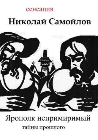 Николай Николаевич Самойлов. Ярополк непримиримый