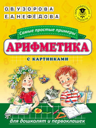 Арифметика. Самые простые примеры с картинками для дошколят и первоклашек. 