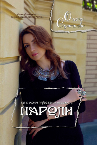 Пароли. Оксана Султанова