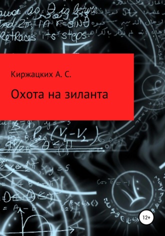 Охота на зиланта. 
