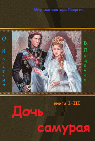 Дочь самурая. Три книги в одном томе. 
