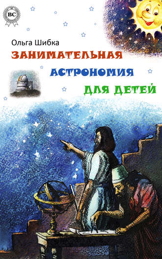 Ольга Шибка. Занимательная астрономия для детей