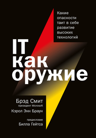 Брэд Смит. IT как оружие. Какие опасности таит в себе развитие высоких технологий