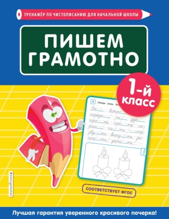 Пишем грамотно. 1-й класс. 