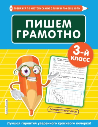 Пишем грамотно. 3-й класс. 