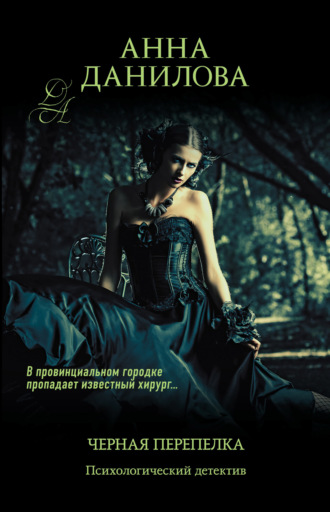 Анна Данилова. Черная перепелка