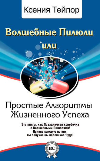 Волшебные Пилюли, или Простые Алгоритмы Жизненного Успеха. Ксения Тейлор