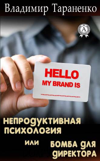 Непродуктивная психология, или Бомба для директора. Владимир Тараненко