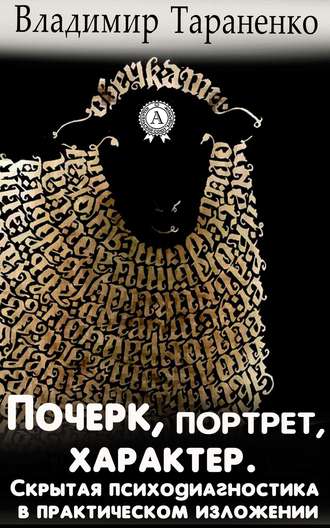 Почерк, портрет, характер. Скрытая психодиагностика в практическом изложении. Владимир Тараненко
