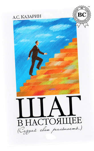 Шаг в настоящее. Создай свою реальность. Александр Казарин