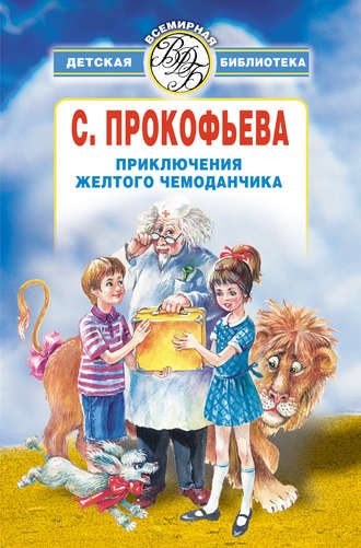Софья Прокофьева. Приключения желтого чемоданчика (сборник)