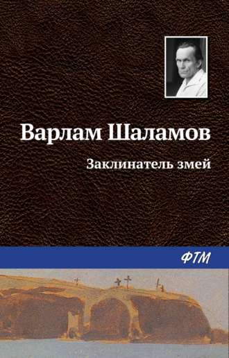 Варлам Шаламов. Заклинатель змей