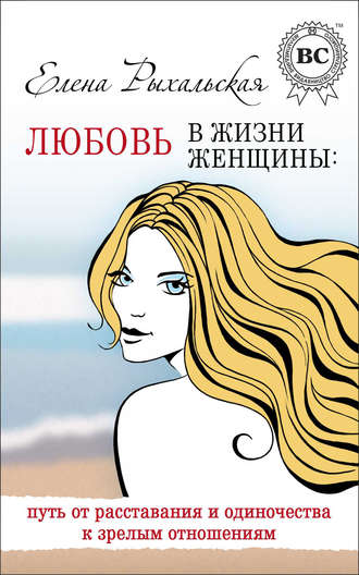 Любовь в жизни женщины: путь от расставания и одиночества к зрелым отношениям. Елена Рыхальская