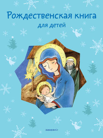 Группа авторов. Рождественская книга для детей (сборник)