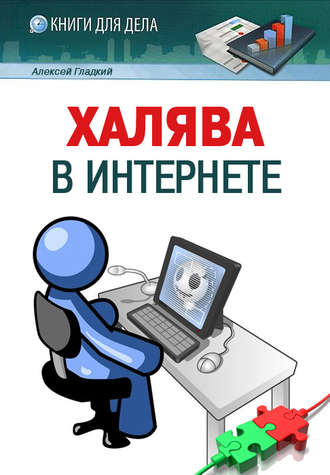 Халява в Интернете. А. А. Гладкий