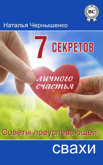 Наталья Чернышенко. 7 секретов личного счастья. Советы преуспевающей свахи