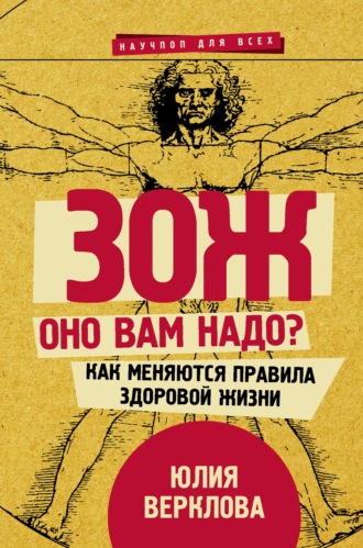 ЗОЖ: оно вам надо? Как меняются правила здоровой жизни. Юлия Верклова