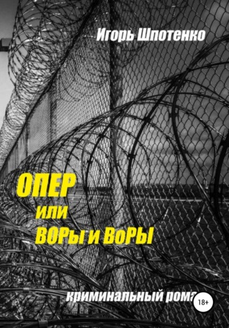 Игорь Анатольевич Шпотенко. Опер, или ВОРы и ВоРЫ