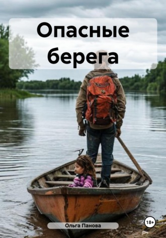 Опасные берега. 