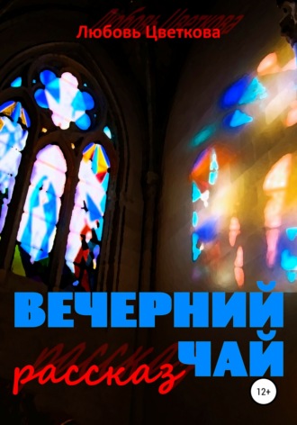Вечерний чай. Любовь Юрьевна Цветкова