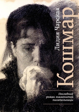 Кошмар. 
