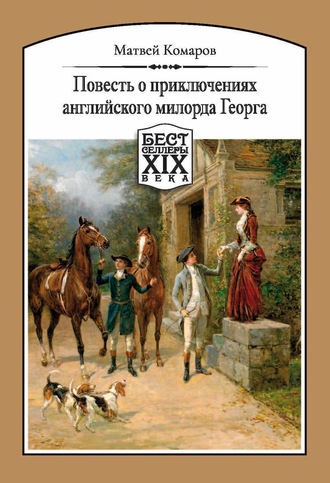 Матвей Комаров. Повесть о приключениях английского милорда Георга