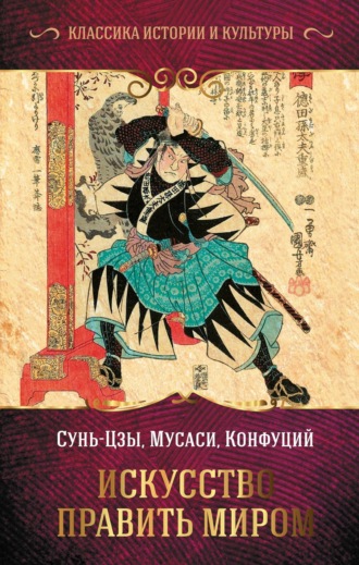 Искусство править миром. Конфуций